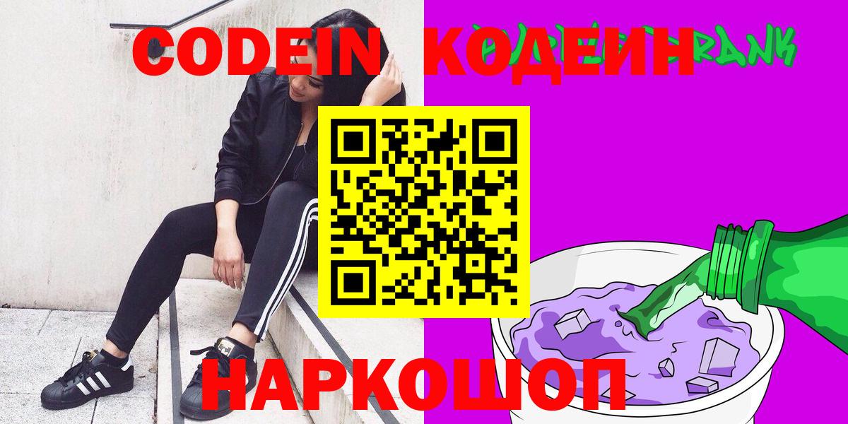 Кодеиновый сироп Lean Purple Drank Томск