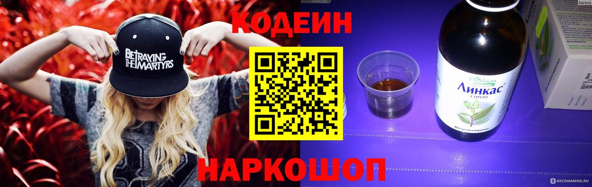 Томск  Кодеин напиток Lean (лин)  Кодеиновый сироп Lean Purple Drank  Вход с VPN 